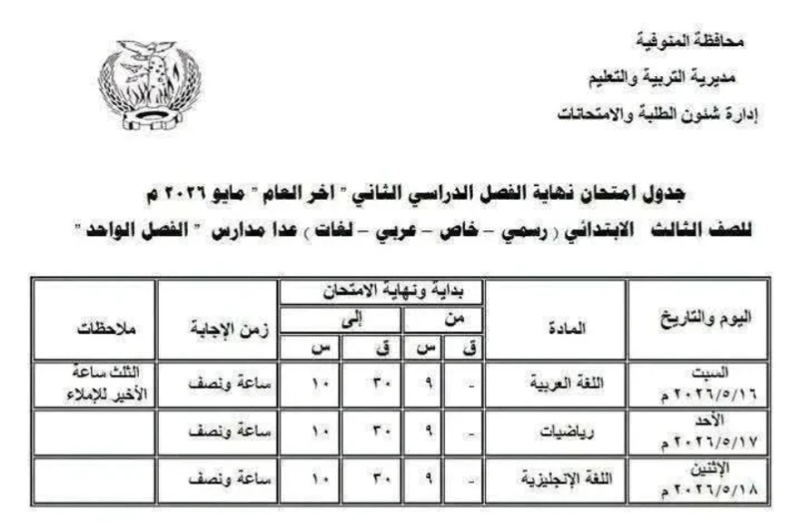 image about 📢 جدول امتحانات المنوفية 2026 الترم الثاني PDF لجميع الصفوف (ابتدائي وإعدادي) – المواعيد الرسمية وروابط التحميل المباشر