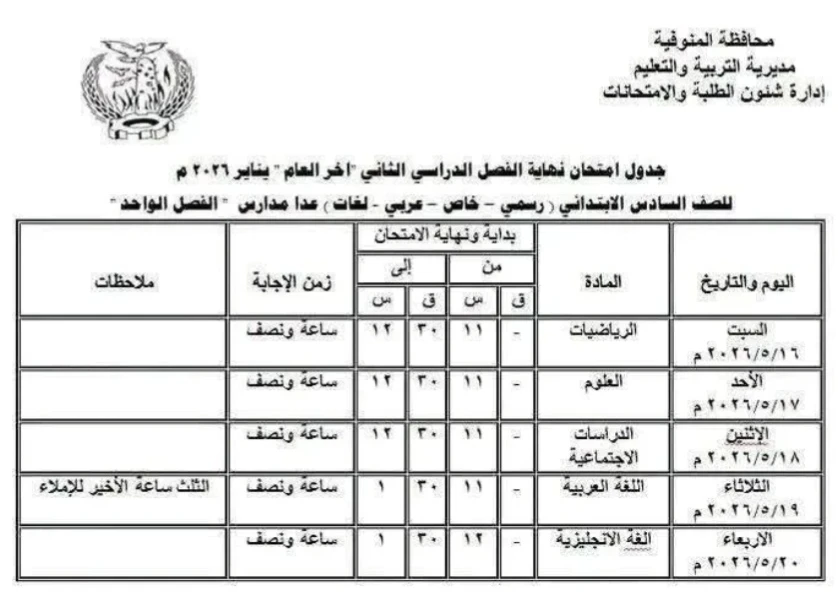 image about 📢 جدول امتحانات المنوفية 2026 الترم الثاني PDF لجميع الصفوف (ابتدائي وإعدادي) – المواعيد الرسمية وروابط التحميل المباشر