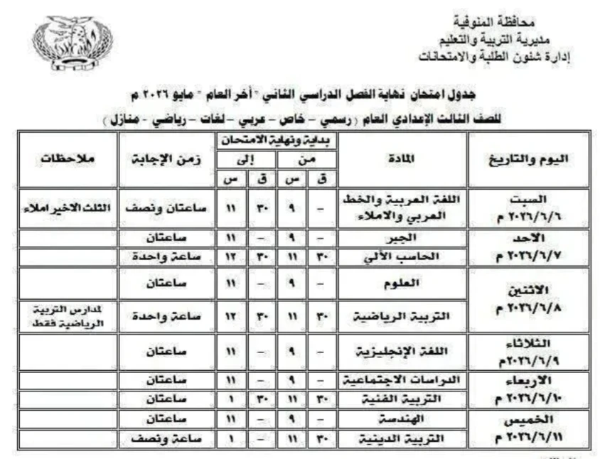 image about 📢 جدول امتحانات المنوفية 2026 الترم الثاني PDF لجميع الصفوف (ابتدائي وإعدادي) – المواعيد الرسمية وروابط التحميل المباشر