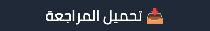image about تحميل مراجعة شهر إبريل لغة إنجليزية تانية ثانوي ترم ثاني 2026 PDF  | أقوى ملخص شامل + رابط مباشر وسريع مجانًا
