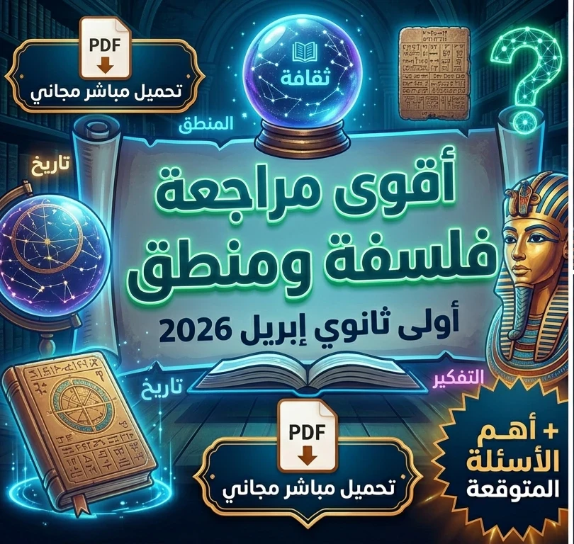 image about 📚 أقوى مراجعة فلسفة ومنطق أولى ثانوي أبريل 2026 PDF | تحميل مباشر مجاني + أهم الأسئلة المتوقعة