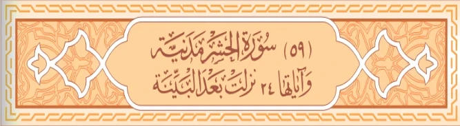 image about سورة الحشر وسورة المجادلة كاملة بالتشكيل