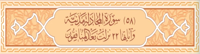image about سورة الحشر وسورة المجادلة كاملة بالتشكيل