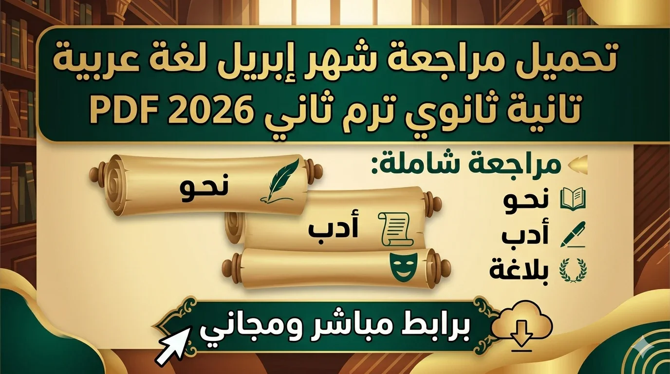 image about 🔥 تحميل مراجعة شهر إبريل لغة عربية تانية ثانوي ترم ثاني 2026 PDF | أقوى مراجعة شاملة (نحو + أدب + بلاغة) برابط مباشر مجاني