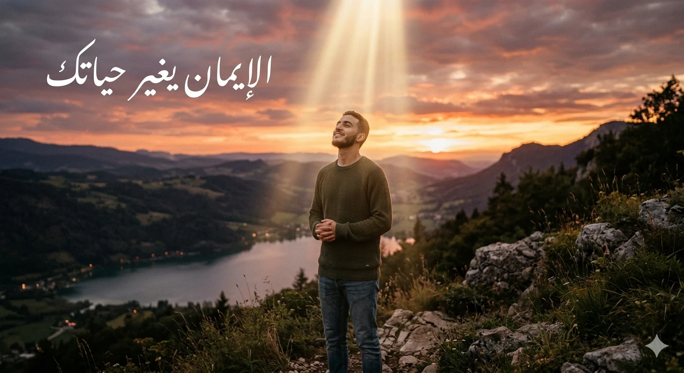 image about كيف يغير الإيمان حياة الإنسان؟