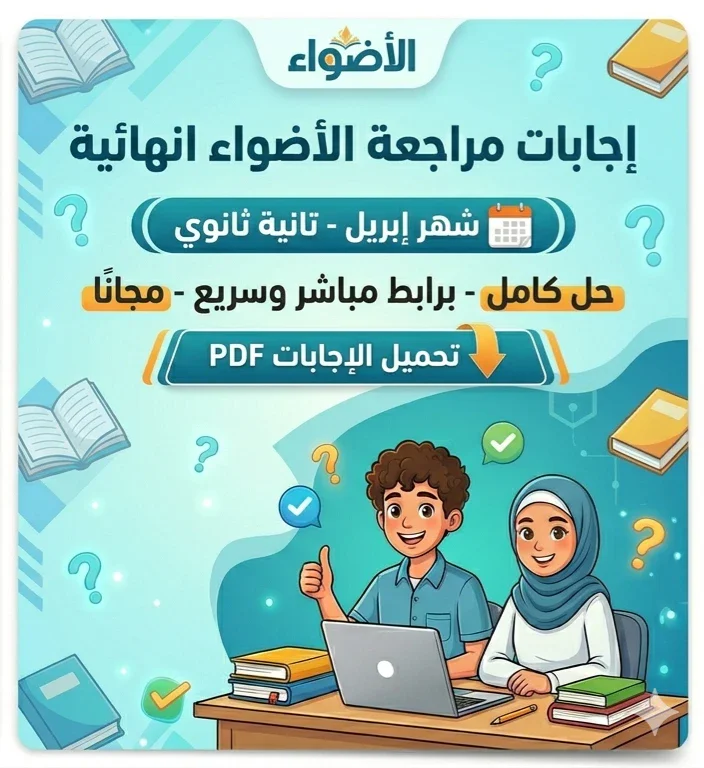 image about ⚠️ تحميل إجابات مراجعة الأضواء النهائية أبريل تانية ثانوي 2026 PDF | الحل الكامل بروابط مباشرة وسريعة