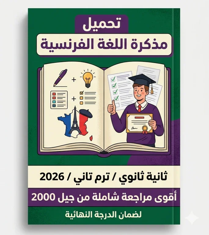 image about 📘 تحميل أقوى مذكرة لغة فرنسية تانية ثانوي ترم تاني 2026 PDF | مراجعة نهائية شاملة تضمن لك الدرجة النهائية