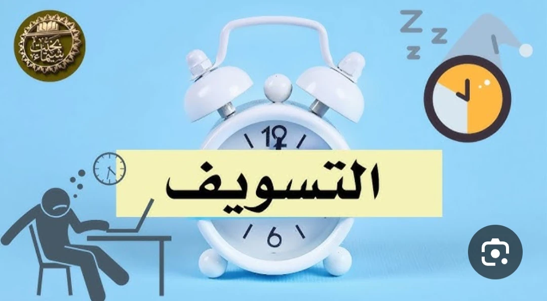 image about هل يكون التغلب على التسويف بتغيير طريقة تفكيرى؟
