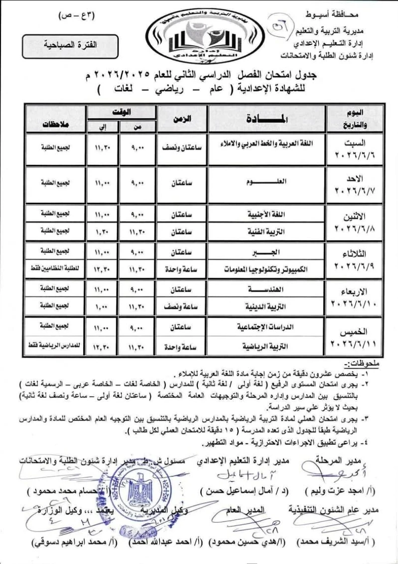 image about جدول امتحانات الشهادة الإعدادية 2026 محافظة أسيوط (المواد المضافة)