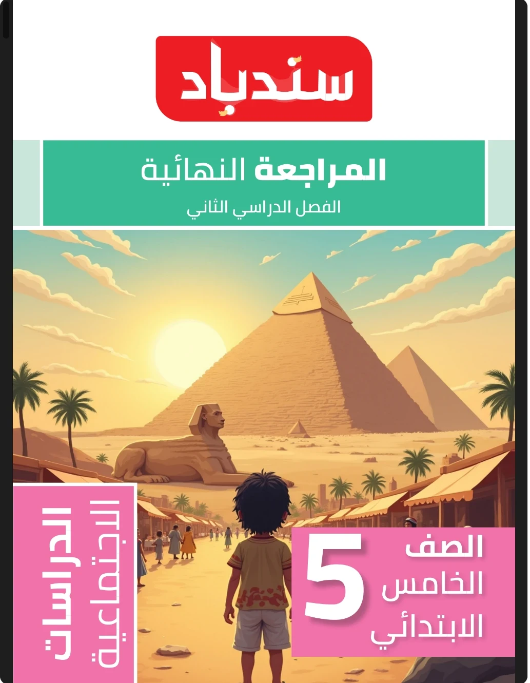 image about تحميل المراجعة النهائية دراسات اجتماعية الصف الخامس الابتدائي الترم الثاني 2026 PDF برابط مباشر