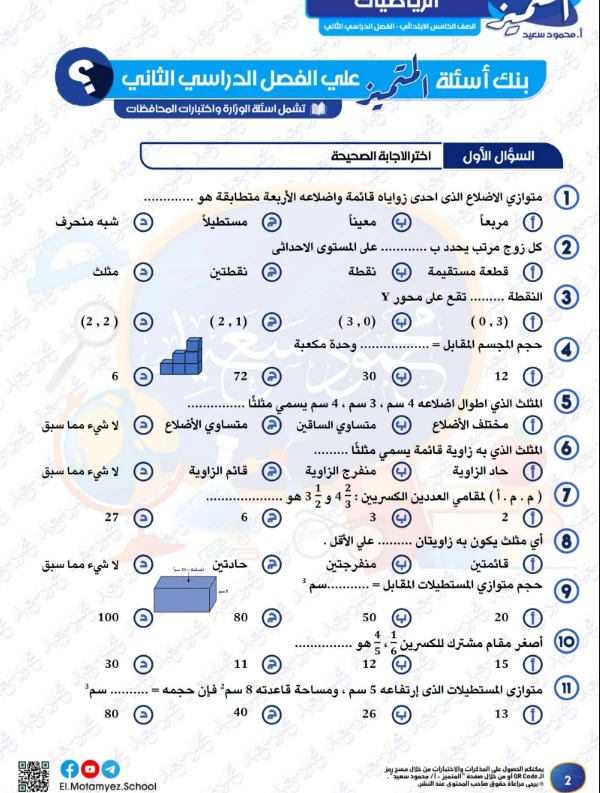 image about تحميل مراجعة المتميز في الرياضيات للصف الخامس الابتدائي ترم ثاني 2026 PDF – بنك أسئلة الوزارة واختبارات المحافظات بالإجابات