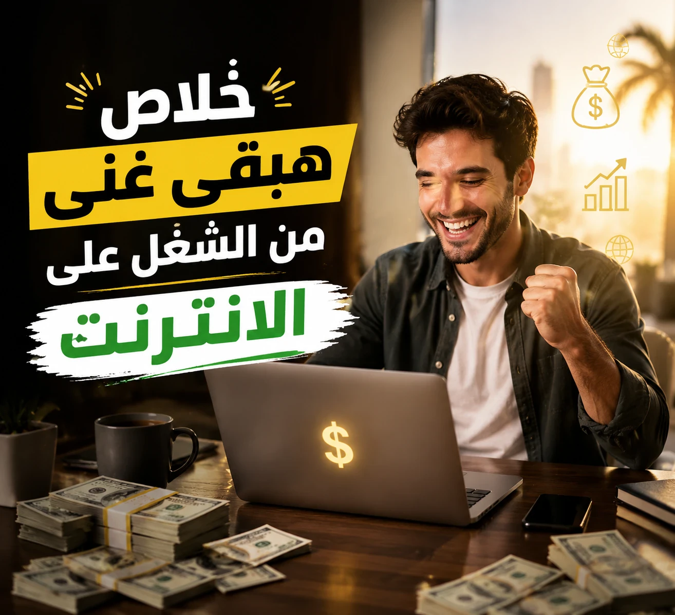 image about طريقة رهيبه للربح من الانترنت هتبقى مليونير فى أيام قليلة