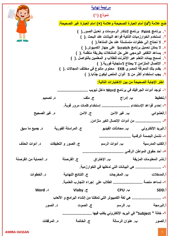 image about تحميل مراجعة تكنولوجيا المعلومات والاتصالات الصف الرابع الابتدائي ترم ثاني 2026 PDF أقوى بنك أسئلة بالإجابات