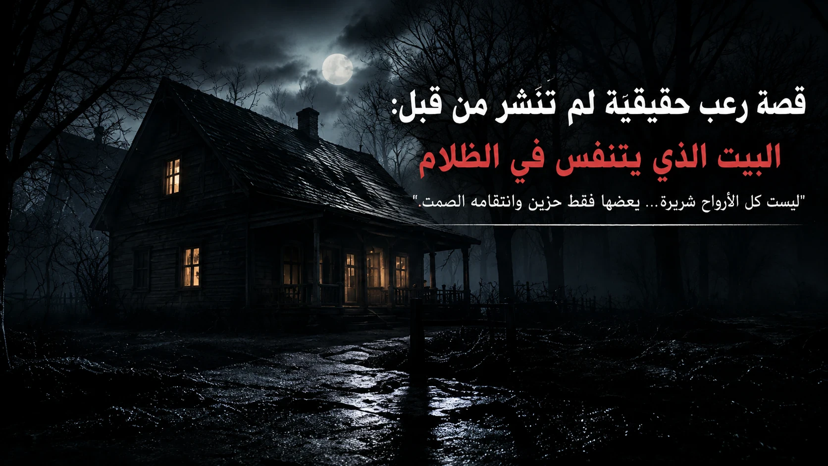 image about البيت الذي يتنفس في الظلام