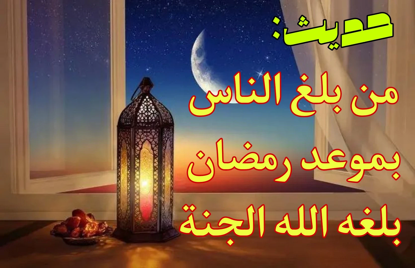 image about من ابلغ عن يوم رمضان حرمت عليه النار - احذر من هذا الخطأ