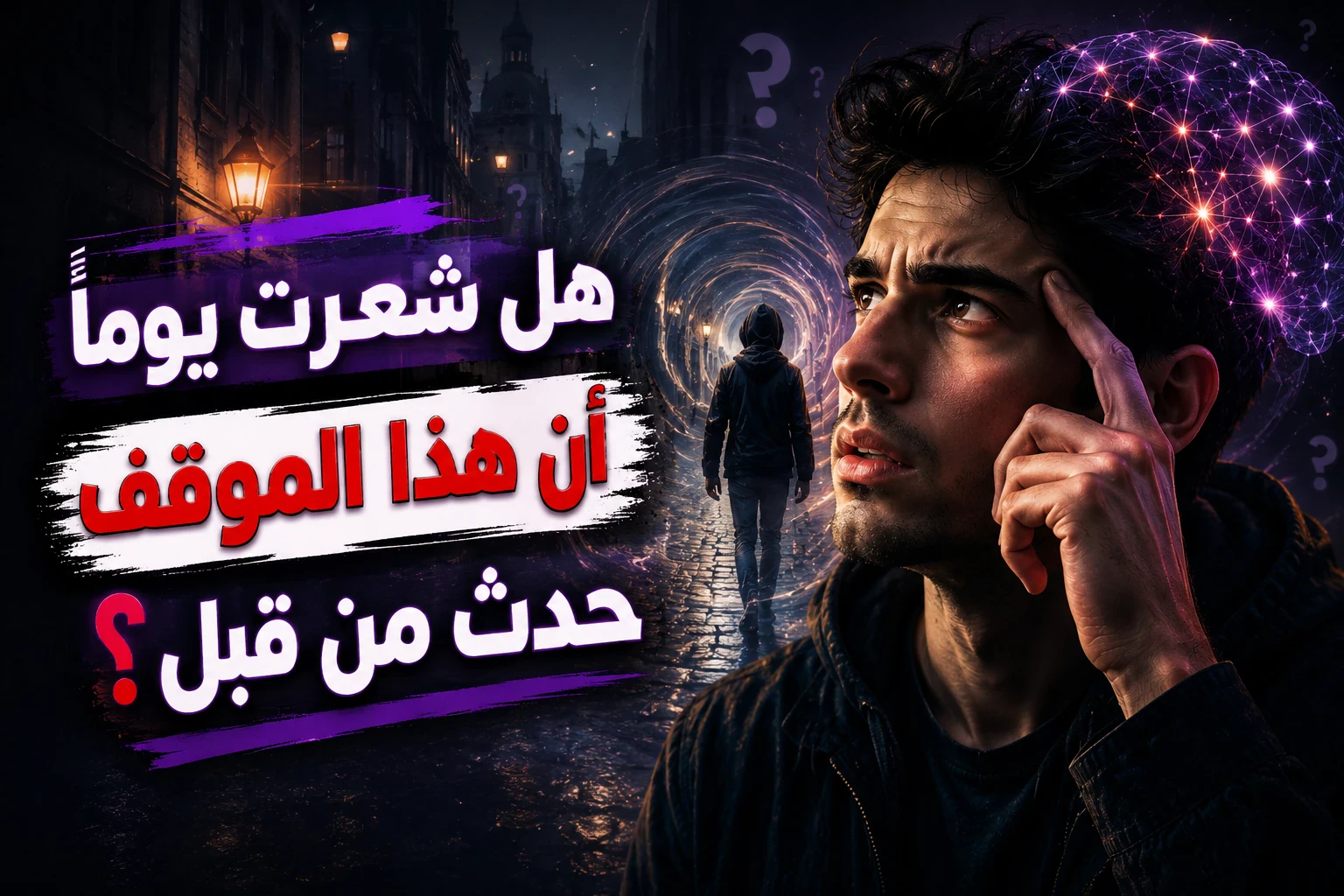 image about  أغرب أسرار العقل البشري،  لماذا نشعر أننا عشنا هذه اللحظة من قبل