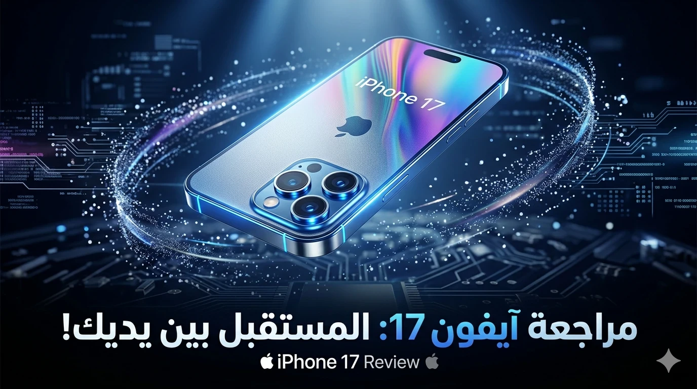 image about مواصفات iPhone 17: هل تقدم آبل الهاتف المثالي لعشاق الأداء والتصوير في 2026؟