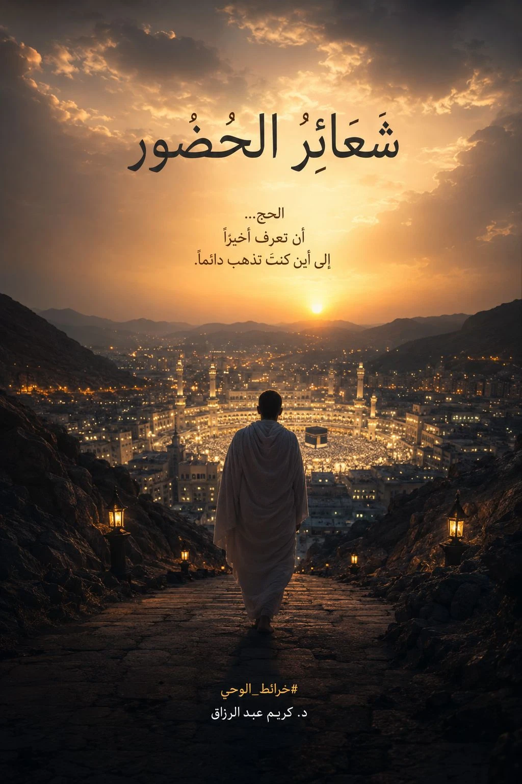 image about شعائرُ الحضور لماذا سمّاهُ اللهُ حجًّا… ولم يُسمِّه سفرًا