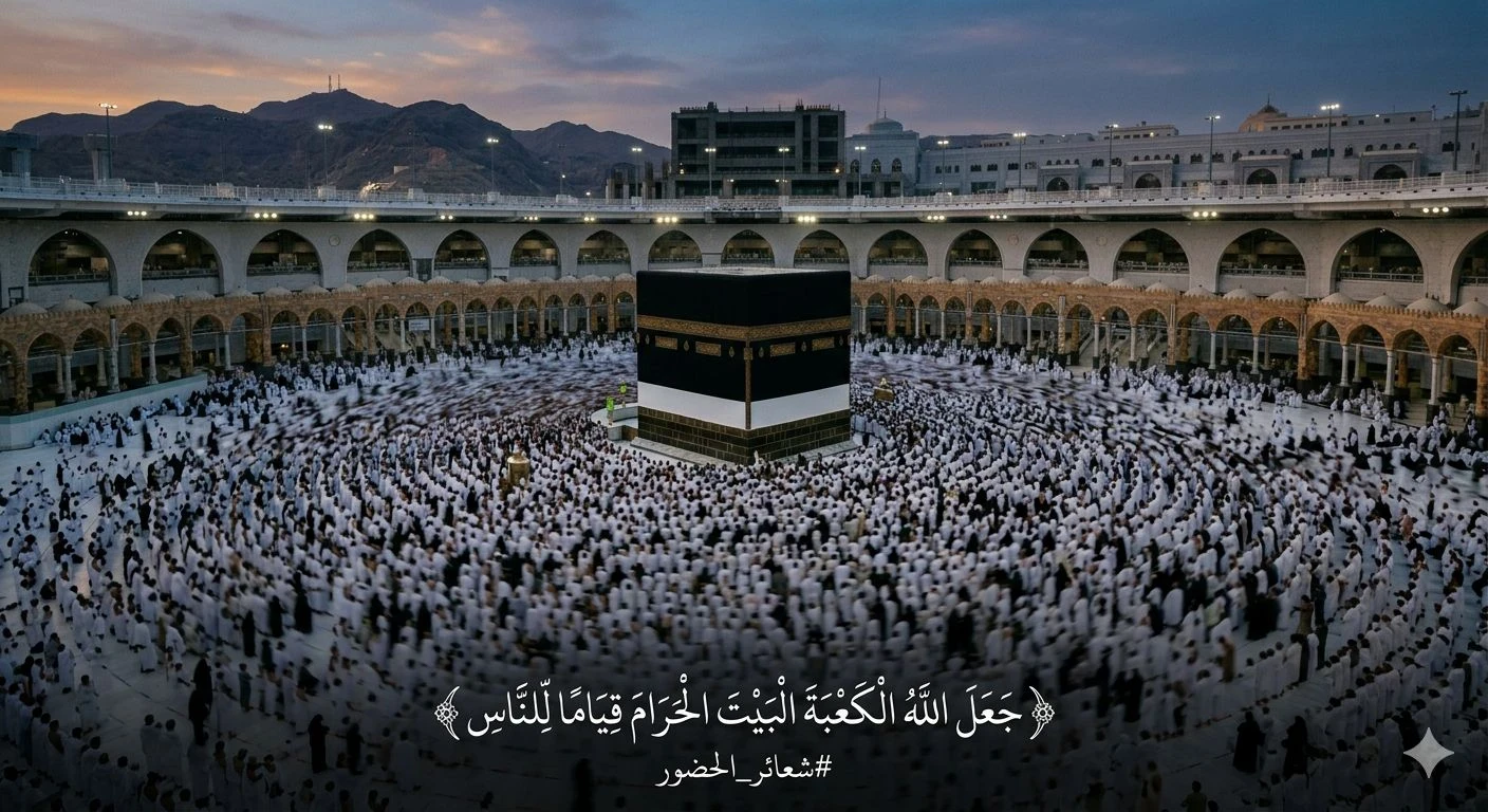 image about شعائرُ الحضور لماذا سمّاهُ اللهُ حجًّا… ولم يُسمِّه سفرًا