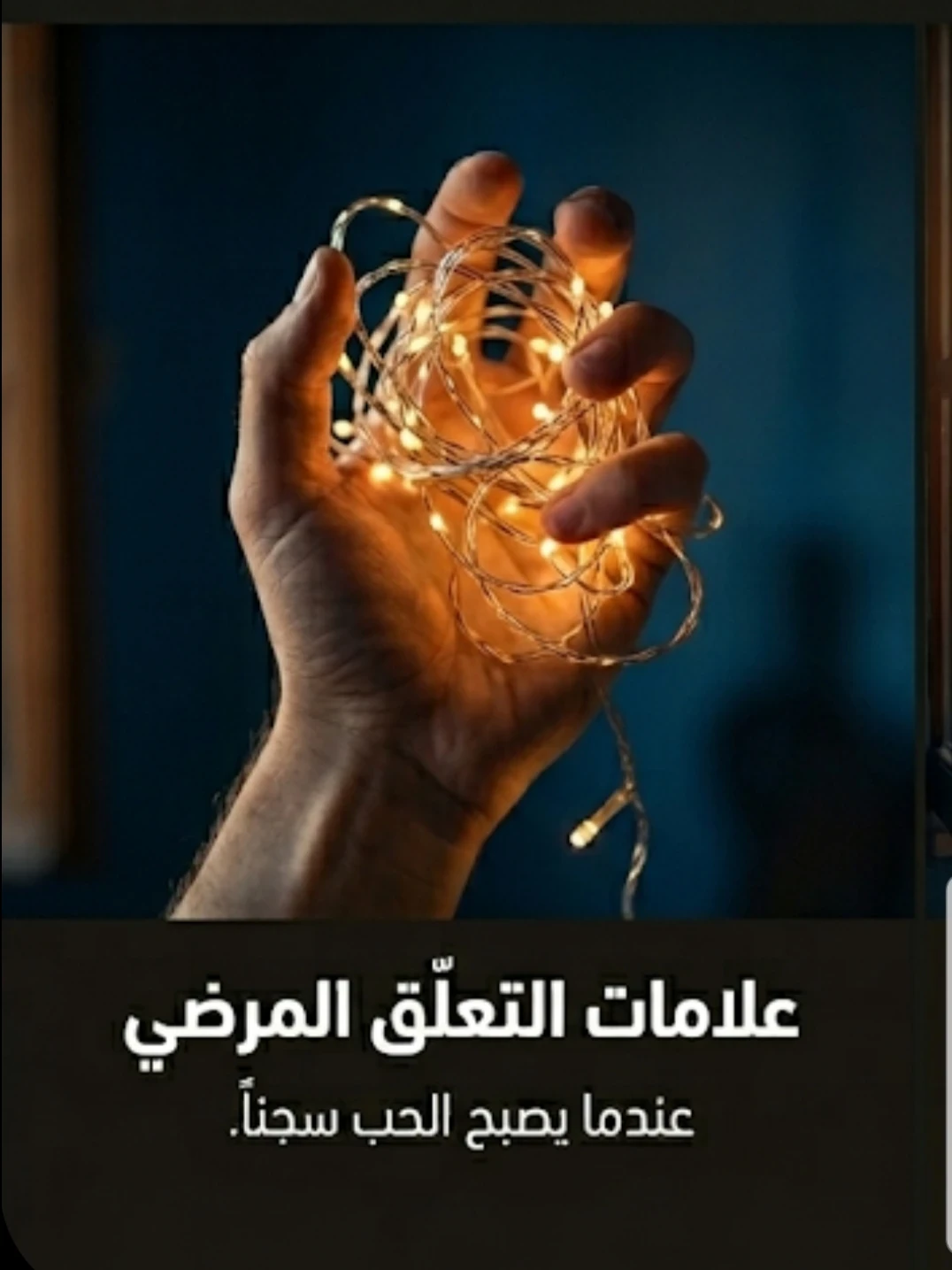 image about لماذا نتمسك بمن يؤذينا؟   علامات التعلق المرضي وكيف نتخلص منه للأبد
