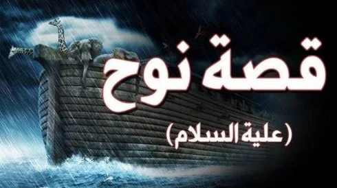 image about قصة النبي نوح كاملة: سفينة النجاة والطوفان العظيم 🌧️🚢