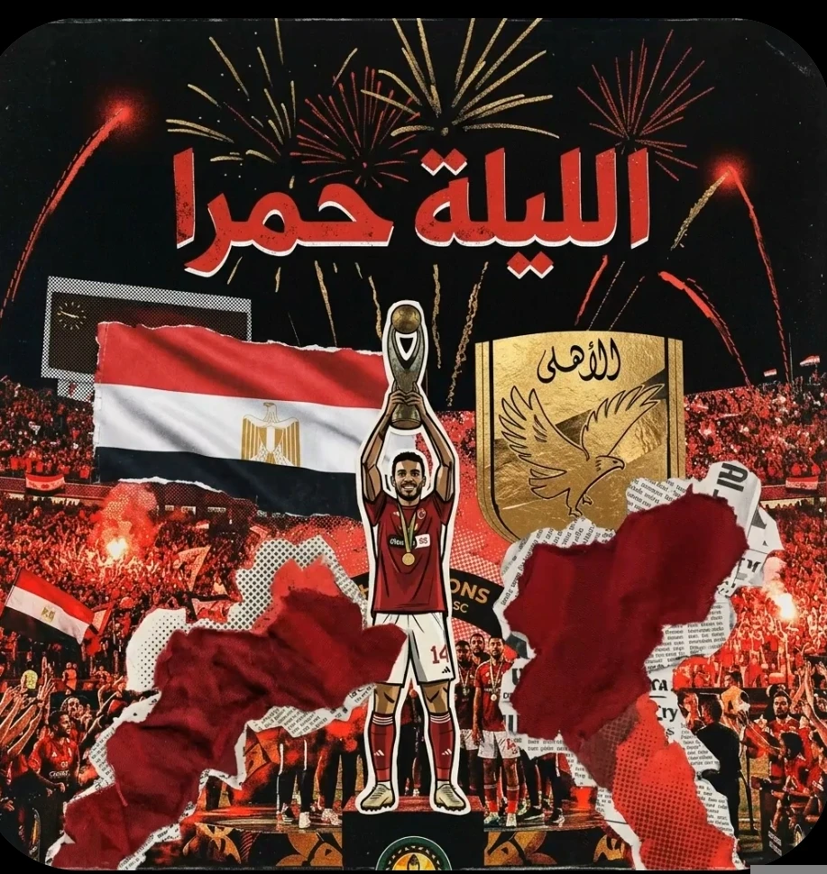 image about النادي الأهلي: عبقرية الخلود.. لماذا هو أسطورة الأجيال؟ش