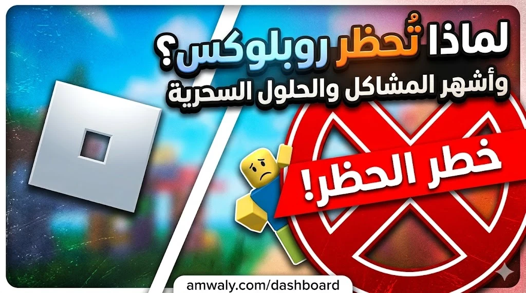image about لماذا تواجه روبلوكس خطر الحظر في بعض الدول؟ أشهر المشاكل والحلول السحرية