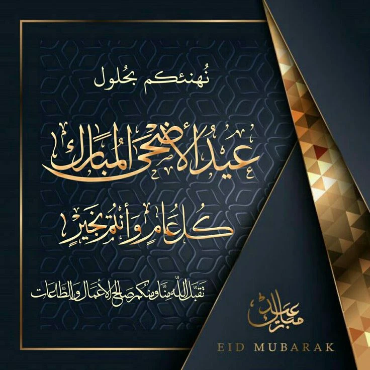 image about تحميل صور تهنئة عيد الأضحى 2026 | أجمل بطاقات وصور المعايدة
