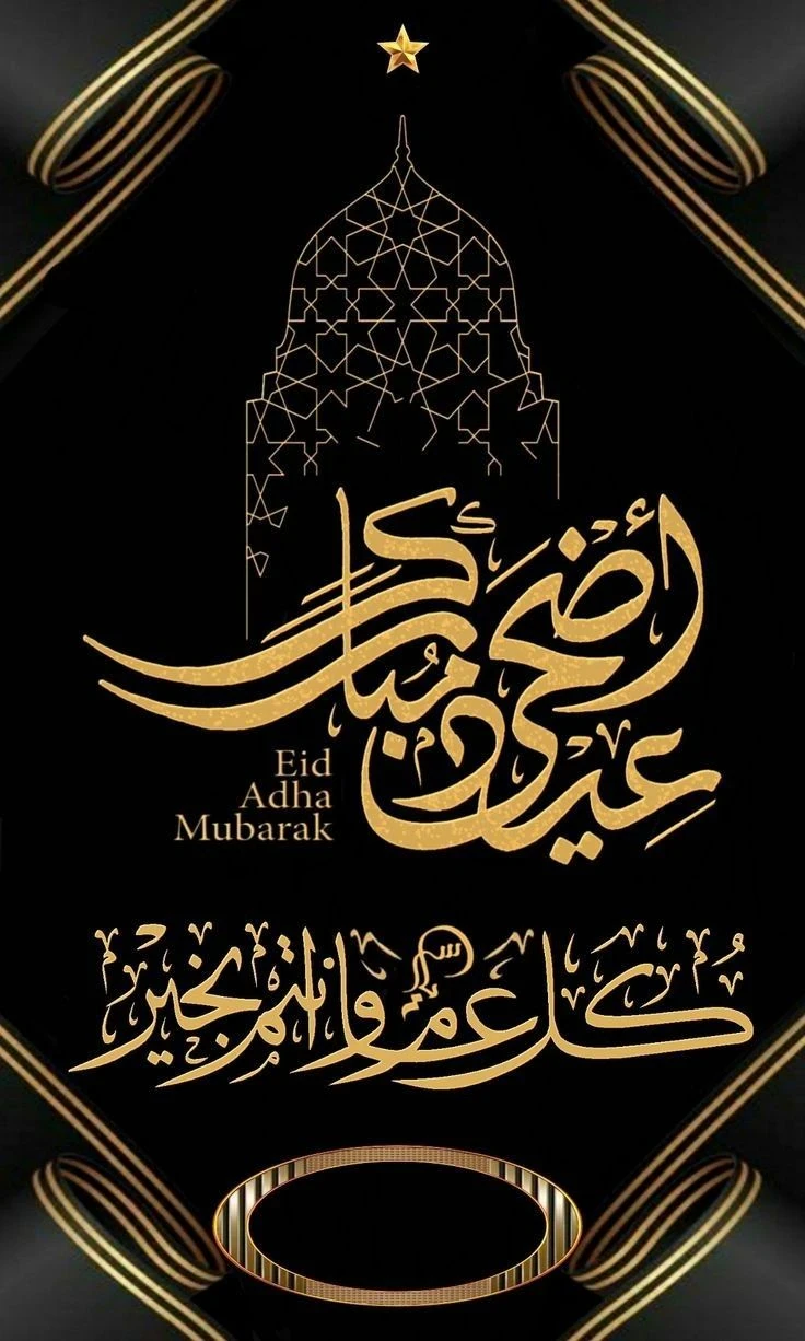 image about تحميل صور تهنئة عيد الأضحى 2026 | أجمل بطاقات وصور المعايدة
