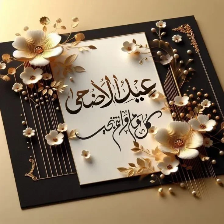 image about تحميل صور تهنئة عيد الأضحى 2026 | أجمل بطاقات وصور المعايدة