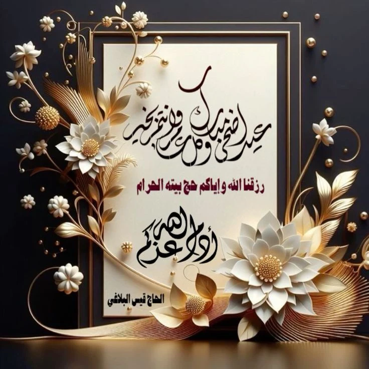 image about تحميل صور تهنئة عيد الأضحى 2026 | أجمل بطاقات وصور المعايدة