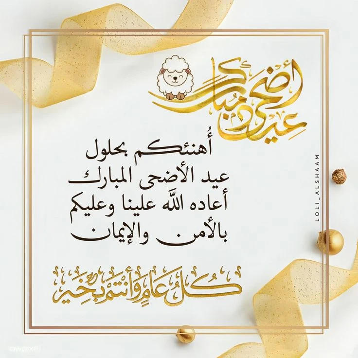 image about تحميل صور تهنئة عيد الأضحى 2026 | أجمل بطاقات وصور المعايدة