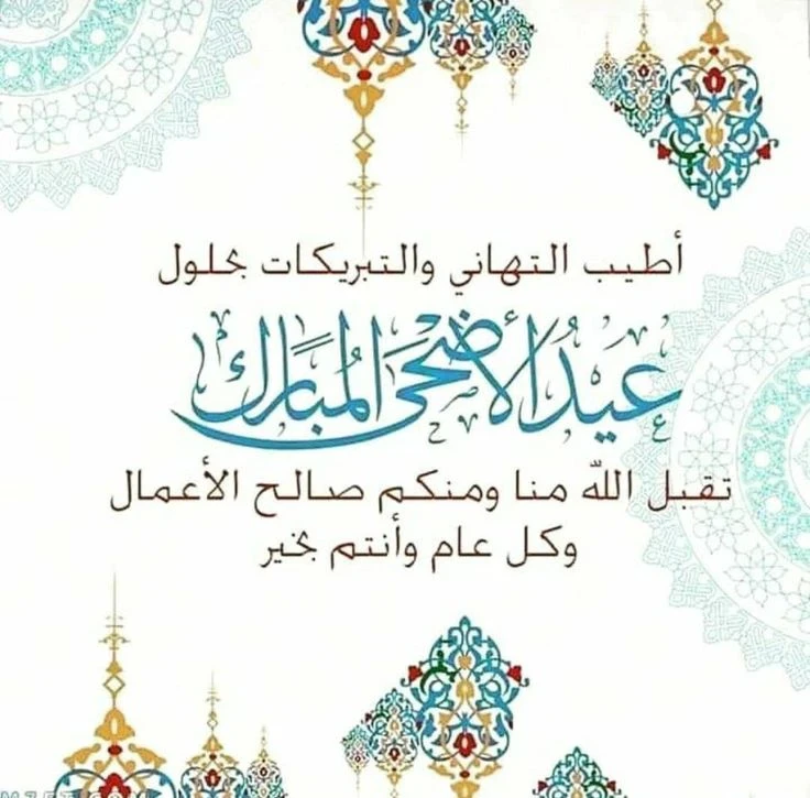 image about تحميل صور تهنئة عيد الأضحى 2026 | أجمل بطاقات وصور المعايدة