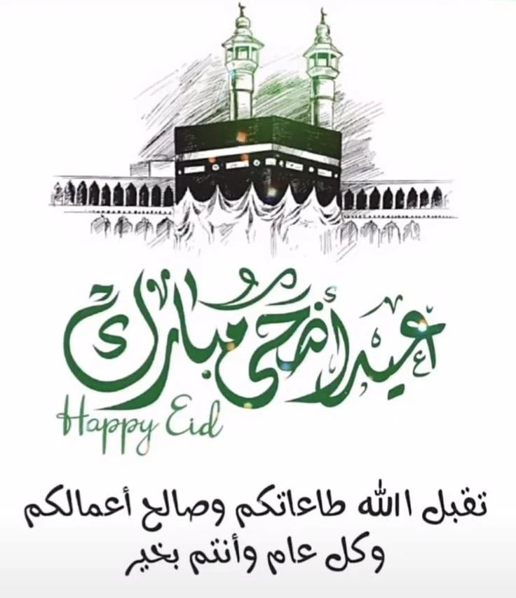 image about تحميل صور تهنئة عيد الأضحى 2026 | أجمل بطاقات وصور المعايدة