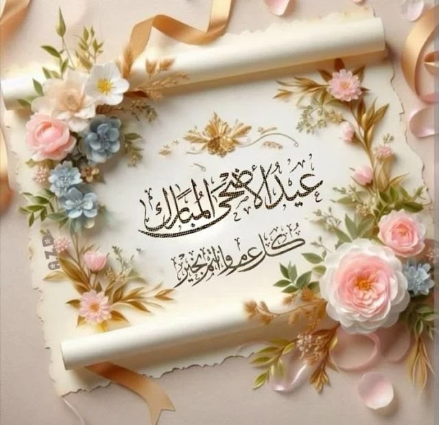 image about تحميل صور تهنئة عيد الأضحى 2026 | أجمل بطاقات وصور المعايدة