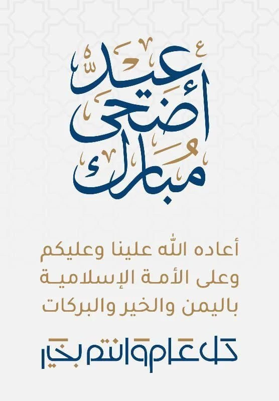 image about تحميل صور تهنئة عيد الأضحى 2026 | أجمل بطاقات وصور المعايدة