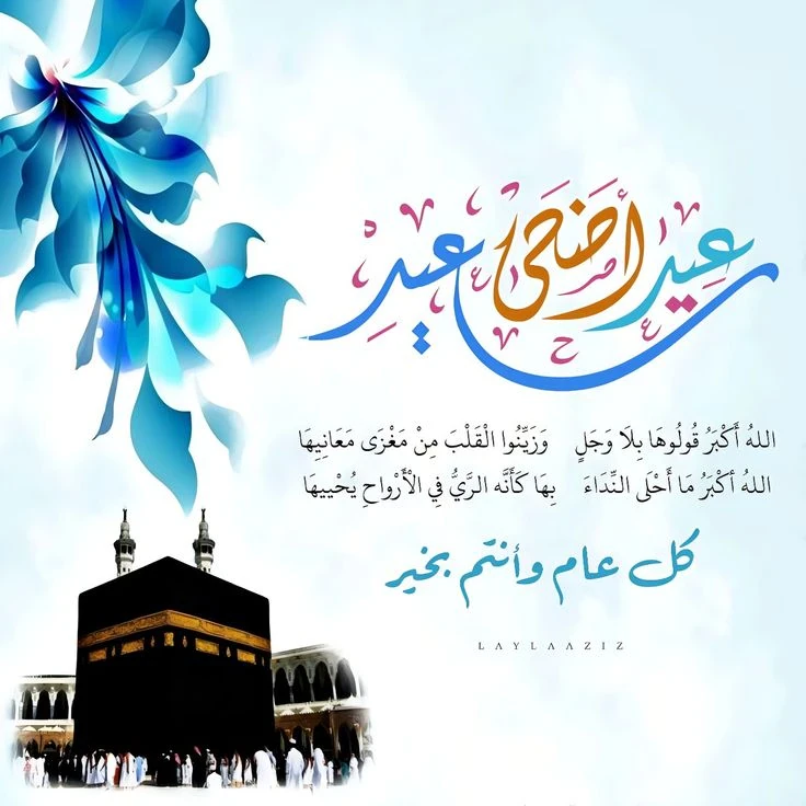 image about تحميل صور تهنئة عيد الأضحى 2026 | أجمل بطاقات وصور المعايدة