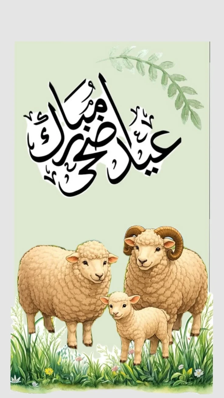 image about تحميل صور تهنئة عيد الأضحى 2026 | أجمل بطاقات وصور المعايدة