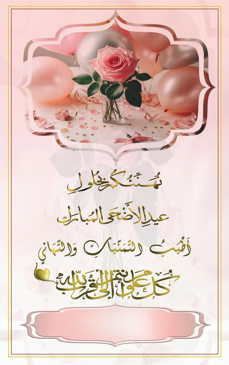 image about تحميل صور تهنئة عيد الأضحى 2026 | أجمل بطاقات وصور المعايدة