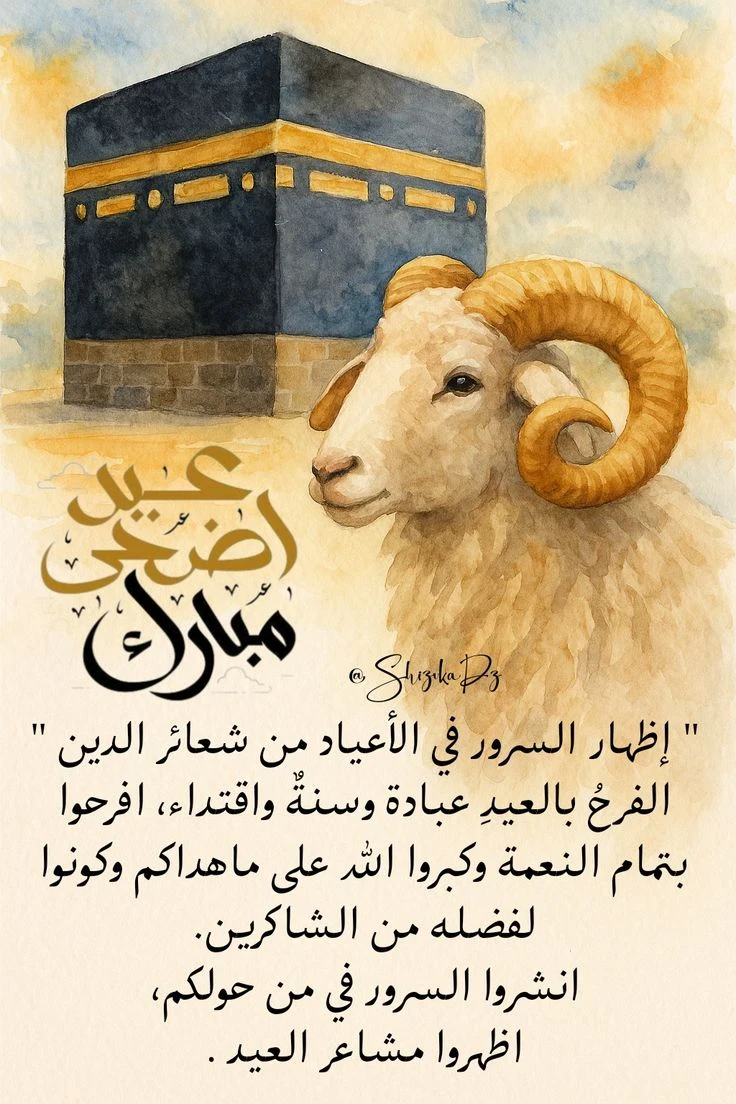 image about تحميل صور تهنئة عيد الأضحى 2026 | أجمل بطاقات وصور المعايدة