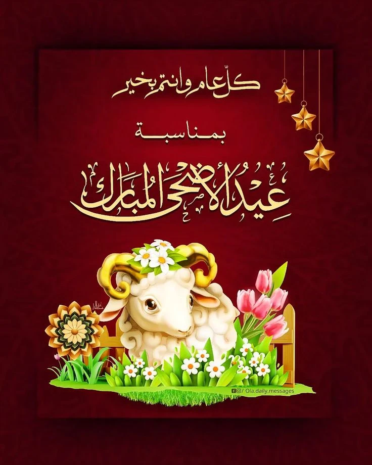 image about تحميل صور تهنئة عيد الأضحى 2026 | أجمل بطاقات وصور المعايدة