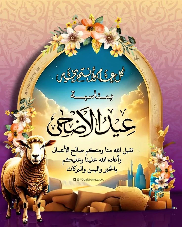 image about تحميل صور تهنئة عيد الأضحى 2026 | أجمل بطاقات وصور المعايدة