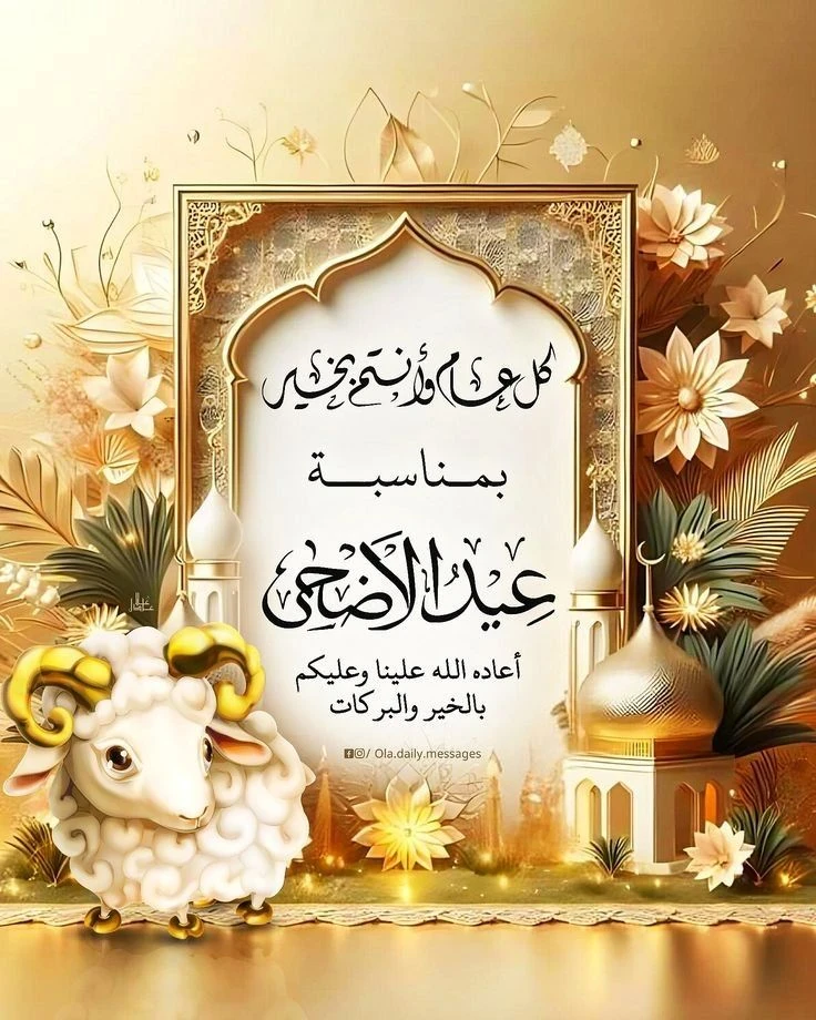image about تحميل صور تهنئة عيد الأضحى 2026 | أجمل بطاقات وصور المعايدة