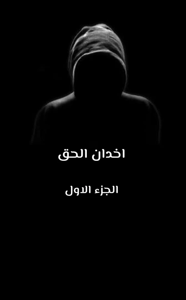 image about قصة حقيقيه ( اخدان الحق)