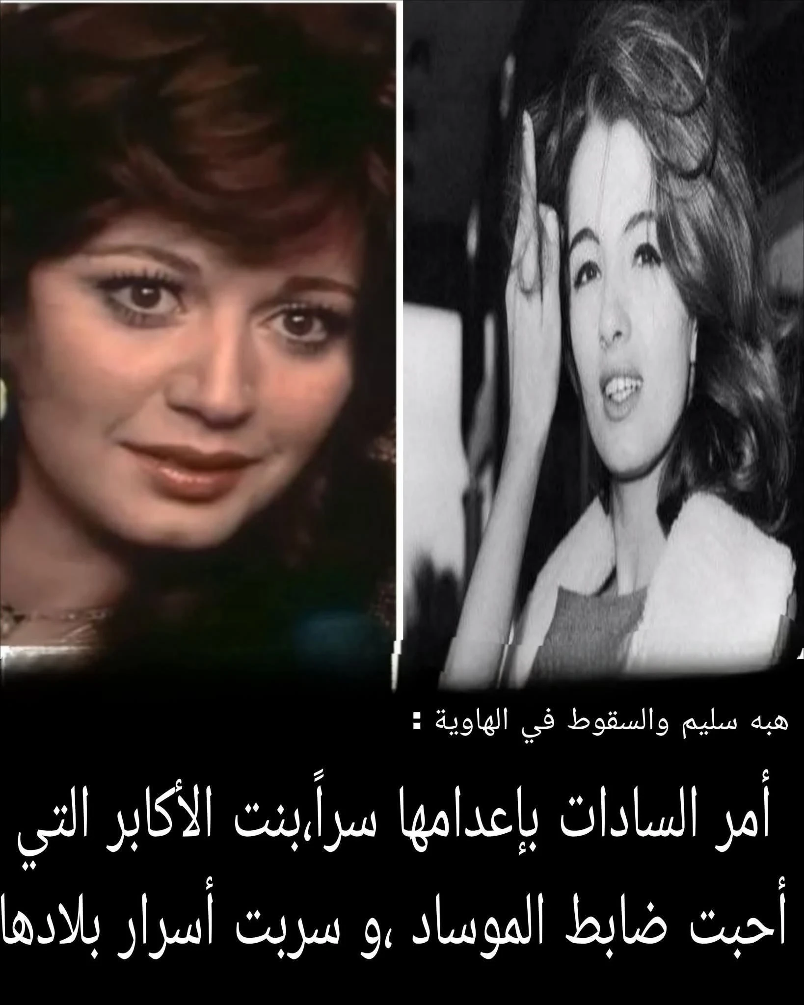 image about هبة سليم الجاسوسة الحسناء ( بنت الأكابر) 