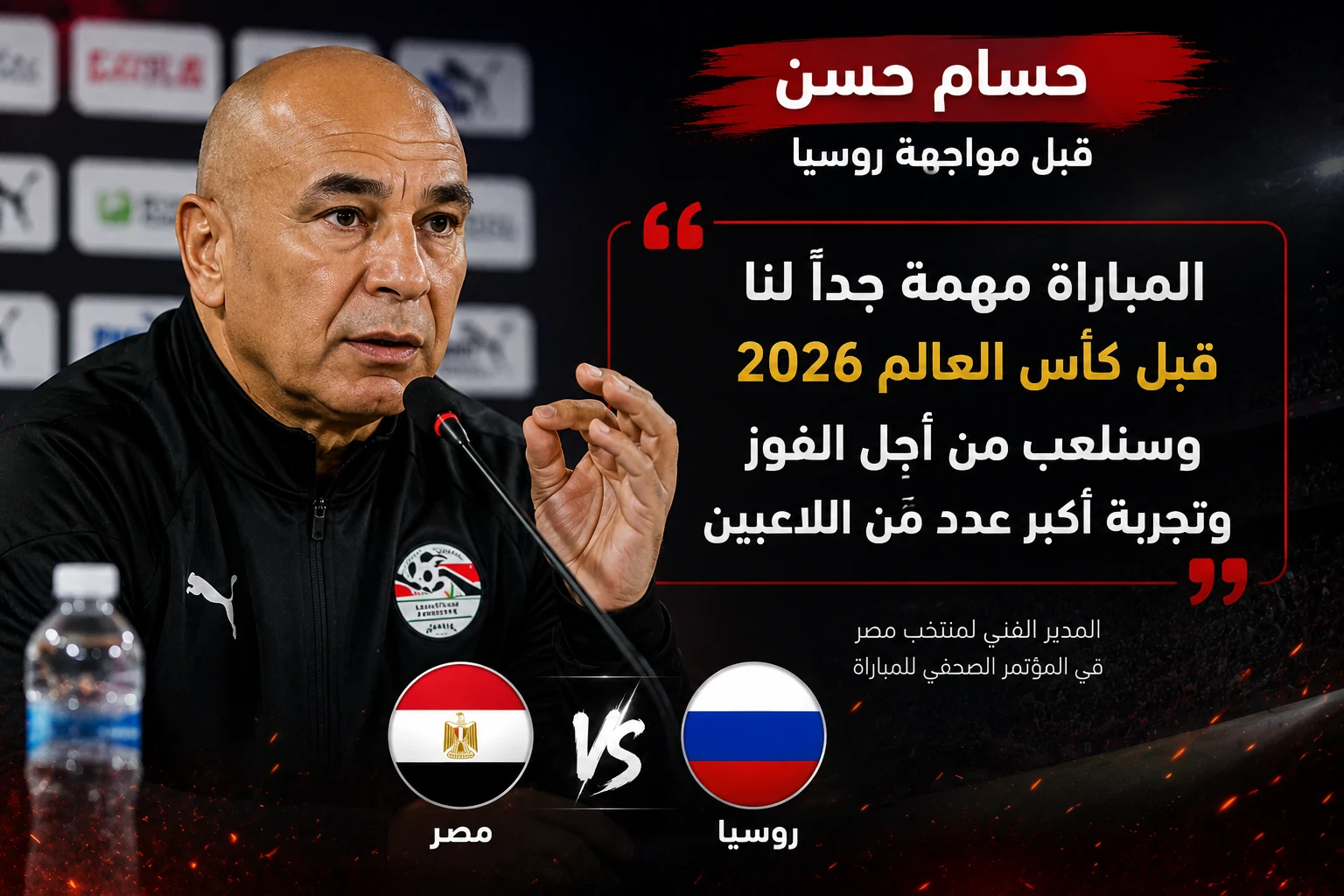 image about مواجهة نارية الليلة.. هل ينجح منتخب مصر في إسقاط روسيا قبل كأس العالم 2026؟