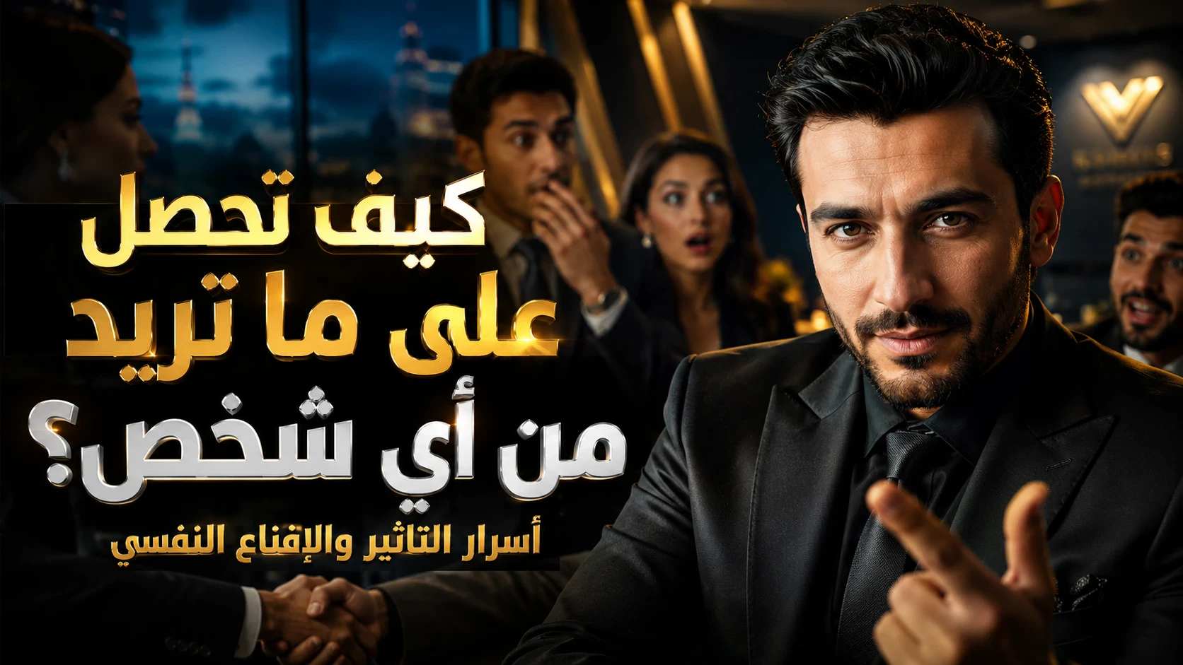 image about كيف تحصل على ما تريد من أي شخص (فن الإقناع) 