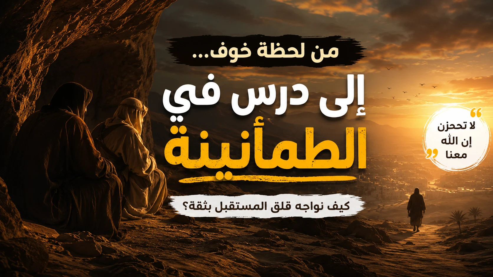 image about حين خرف خائف .. ورجع مطمئن ..
