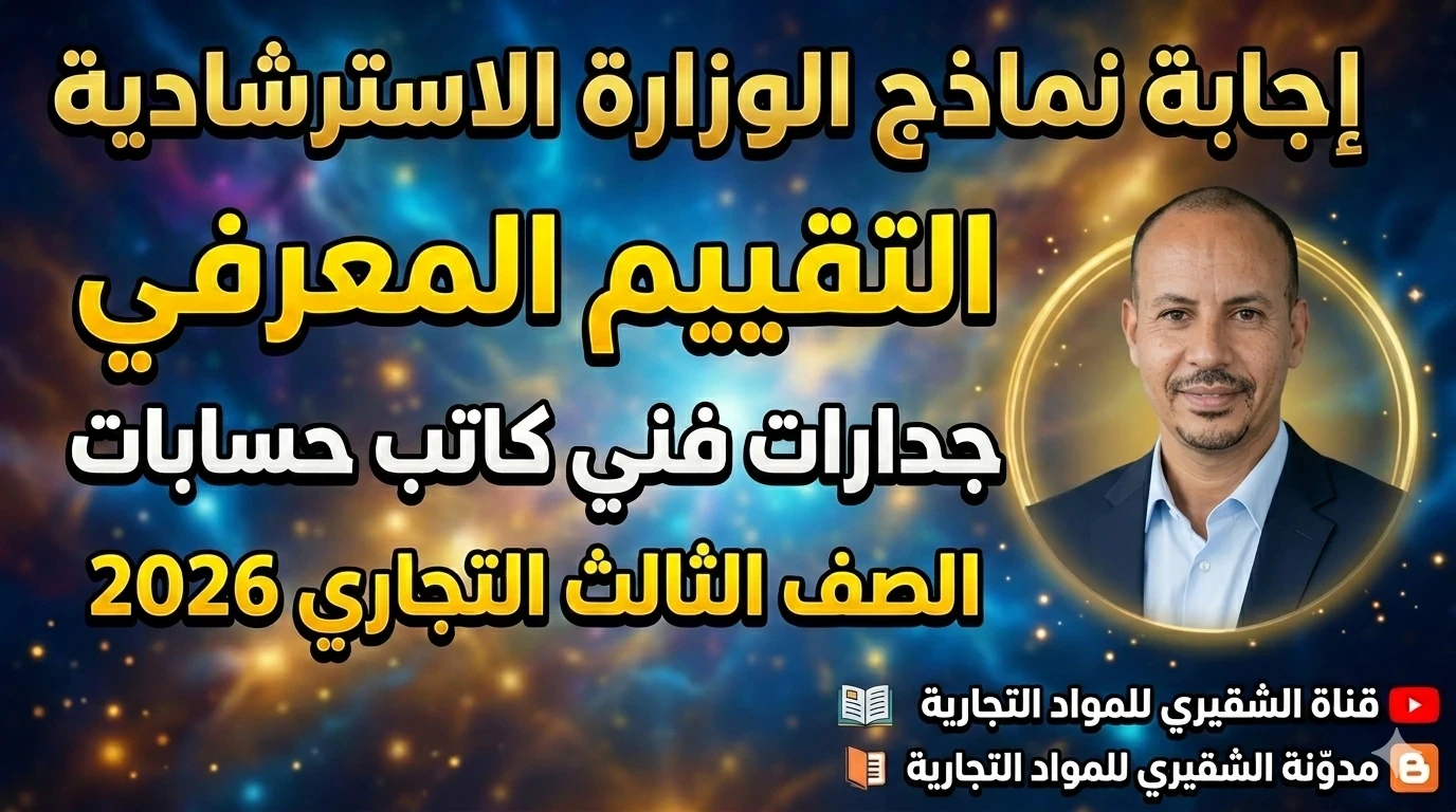 image about إجابة نماذج الوزارة الاسترشادية جدارات فني كاتب حسابات 2026