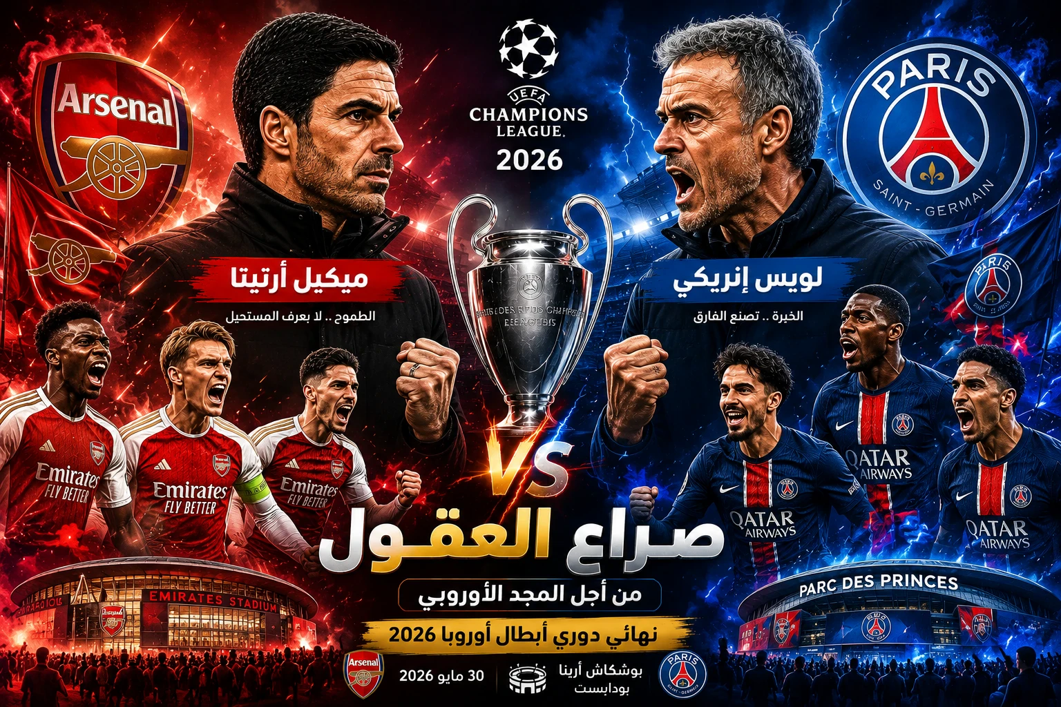 image about باريس سان جيرمان ضد أرسنال.. موعد نهائي دوري أبطال أوروبا والقناة الناقلة